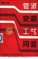管道安装工艺问答 1989 PDF电子版封面 7502304630 周顺翘编著