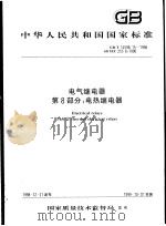 中华人民共和国国家标准 电气继电器 第8部分:电热继电器 GB/T14598.15-1998 1999年7月第1版 PDF电子版封面