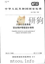 中华人民共和国国家标准 计算机信息系统安全保护等级划分准则 GB17859-1999 1999年12月第1版 PDF电子版封面