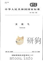中华人民共和国国家标准  天然气  GB17820-1999（1999年12月第1版 PDF版）