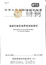 中华人民共和国国家标准 省级行政区域界线测绘规范 GB/T17796-1999 1999年12月第1版 PDF电子版封面