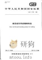 中华人民共和国国家标准 建筑绝热用玻璃制品 GB/T17795-1999 1999年12月第1版 PDF电子版封面
