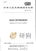 中华人民共和国国家标准 房间空气调节器安装规范 GB/T17790-1999 1999年9月第1版 PDF电子版封面