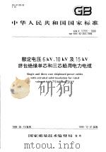 中华人民共和国国家标准  额定电压6kV、10kV及15kV挤包绝缘单芯和三芯船用电力电缆  GB/T17755-1999（1999年10月第1版 PDF版）