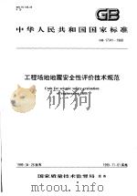 中华人民共和国国家标准  工程场地地震安全性评价技术规范  GB17741-1999（1999年7月第1版 PDF版）