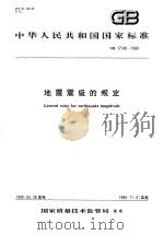 中华人民共和国国家标准  地震震级的规定  GB17740-1999（1999年7月第1版 PDF版）