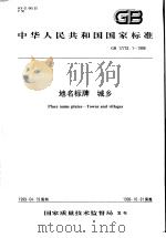 中华人民共和国国家标准  地名标牌  城乡  GB17733.1-1999（1999年6月第1版 PDF版）