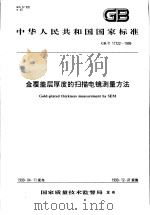 中华人民共和国国家标准 金覆盖层厚度的扫描电镜测量方法 GB/T17722-1999 1999年7月第1版 PDF电子版封面