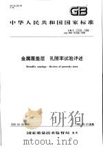 中华人民共和国国家标准  金属覆盖层  孔隙率试验评述  GB/T17720-1999（1999年10月第1版 PDF版）