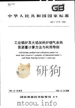 中华人民共和国国家标准 工业锅炉及火焰加热炉烟气余热资源量计算方法与利用导则 GB/T17719-1999 1999年7月第1版 PDF电子版封面