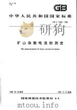 中华人民共和国国家标准  矿山杂散电流的测定  GB/T17682-1999（1999年7月第1版 PDF版）