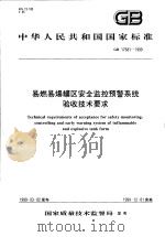 中华人民共和国国家标准 易燃易爆罐区安全监控预警系统验收技术要求 GB17681-1999 1999年6月第1版 PDF电子版封面