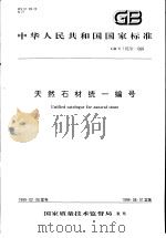 中华人民共和国国家标准 天然石材统一编号 GB/T17670-1999 1999年6月第1版 PDF电子版封面