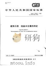 中华人民共和国国家标准  建筑石膏  结晶水含量的测定  GB/T17669.2-1999（1999年6月第1版 PDF版）
