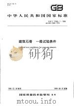 中华人民共和国国家标准  建筑石膏  一般试验条件  GB/T17669.1-1999（1999年6月第1版 PDF版）