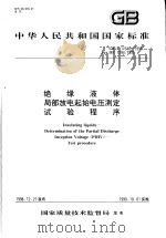 中华人民共和国国家标准 绝缘液体 局部放电起始电压测定 试验程序 GB/T17648-1998 1999年7月第1版 PDF电子版封面