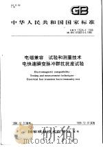 中华人民共和国国家标准 电磁兼容 试验和测量技术 电快速瞬变脉冲群抗扰度试验 GB/T17626.4-1998 1999年6月第1版 PDF电子版封面