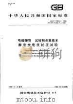 中华人民共和国国家标准  电磁兼容  试验和测量技术  静电放电抗扰度试验  GB/T17626.2-1998（1999年6月第1版 PDF版）