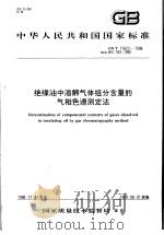 中华人民共和国国家标准 绝缘油中溶解气体组分含量的气相色谱测定法 GB/T17623-1998 1999年7月第1版 PDF电子版封面