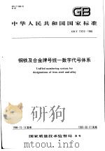 中华人民共和国国家标准 钢铁及合金牌号统一数字代号体系 GB/T17616-1998 1999年5月第1版 PDF电子版封面
