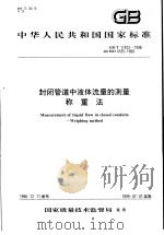 中华人民共和国国家标准 封闭管道中液体流量的测量称重法 GB/T17612-1998 1999年7月第1版 PDF电子版封面
