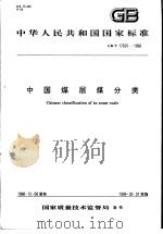 中华人民共和国国家标准  中国煤层煤分类  GB/T17607-1998（1999年6月第1版 PDF版）