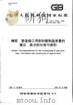 中华人民共和国国家标准 橡胶 管道接口用密封圈制造质量的建议 疵点的分类与类别 GB/T17604-1998 1999年6月第1版 PDF电子版封面