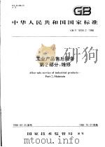 中华人民共和国国家标准 工业产品售后服务 第2部分:维修 GB/T 16784.2-1998 1998年7月第1版 PDF电子版封面
