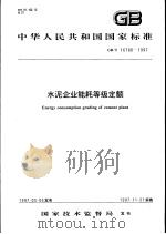 中华人民共和国国家标准 水泥企业能耗等级定额 GB/T 16780-1997 1997年10月第1版 PDF电子版封面