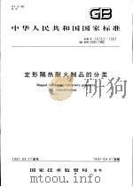中华人民共和国国家标准 定形隔热耐火制品的分类 GB/T 16763-1997 1997年10月第1版 PDF电子版封面