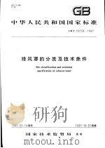 中华人民共和国国家标准 排风罩的分类及技术条件 GB/T 16758-1997 1997年10月第1版 PDF电子版封面
