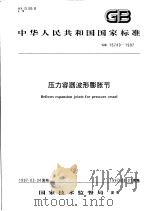 中华人民共和国国家标准 压力容器波形膨胀节 GB 16749-1997 1997年7月第1版 PDF电子版封面