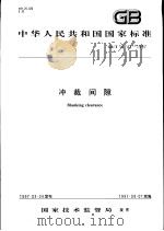 中华人民共和国国家标准 冲裁间际 GB/T 16743-1997 1997年9月第1版 PDF电子版封面