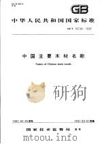 中华人民共和国国家标准  中国主要木材名称  GB/T 16734-1997（1997年11月第1版 PDF版）