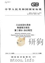 中华人民共和国国家标准 工业自动化系统制造报文规范 第2部分:协议规范 GB/T 16720.2-1996 1997年10月第1版 PDF电子版封面