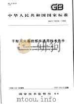 中华人民共和国国家标准 干粉灭火系统部件通用技术条件 GB/T 16668-1996 1997年6月第1版 PDF电子版封面