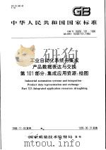 中华人民共和国国家标准 工业自动化系统与集成产品数据表达与交换 第101部分:集成应用资源:绘图 GB/T 16656.101-1998 1999年7月第1版 PDF电子版封面