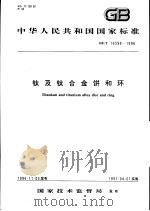 中华人民共和国国家标准  钛及钛合金饼和环  GB/T 16598-1996（1997年4月第1版 PDF版）