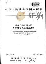 中华人民共和国国家标准 冶金产品分析方法 X射线荧光光谱法通则 GB/T 16597-1996 1997年6月第1版 PDF电子版封面
