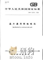 中华人民共和国国家标准 晶片通用网格规范 GB/T 16595-1996 1997年4月第1版 PDF电子版封面