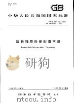 中华人民共和国国家标准  旋转轴唇形密封圈术语  GB/T 16593-1996（1997年5月第1版 PDF版）