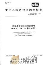 中华人民共和国国家标准 工业用多楔带及带轮尺寸(PH、PJ、PK、PL和PM型) GB/T16588-1996 1997年5月第1版 PDF电子版封面