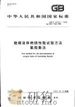 中华人民共和国国家标准 绝缘液体燃烧性能试验方法 氧指数法 GB/T16581-1996 1997年4月第1版 PDF电子版封面