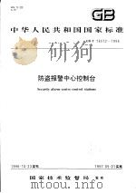 中华人民共和国国家标准  防盗报警中心控制台  GB/T16572-1996（1997年3月第1版 PDF版）