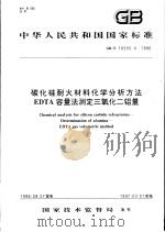中华人民共和国国家标准 碳化硅耐火材料化学分析方法 EDTA容量法测定三氧化二铝量 GB/T16555.4-1996 1997年4月第1版 PDF电子版封面