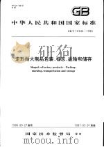 中华人民共和国国家标准  定形耐火制品包装、标志、运输和储存  GB/T16546-1996（1997年4月第1版 PDF版）