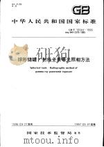 中华人民共和国国家标准 球形储罐γ射线全景曝光照相方法 GB/T16544-1996 1997年4月第1版 PDF电子版封面