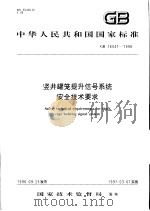 中华人民共和国国家标准  竖井罐笼提升信号系统安全技术要求  GB16541-1996（1997年3月第1版 PDF版）