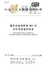 中华人民共和国国家标准  通信设备清晰度DRT法  评价用语音材料库  GB/T16532-1996（1997年5月第1版 PDF版）