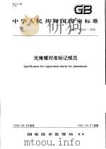 中华人民共和国国家标准  光掩模对准标记规范  GB/T16524-1996（1997年4月第1版 PDF版）